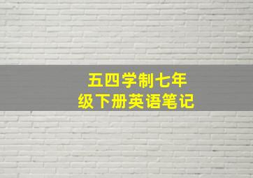 五四学制七年级下册英语笔记