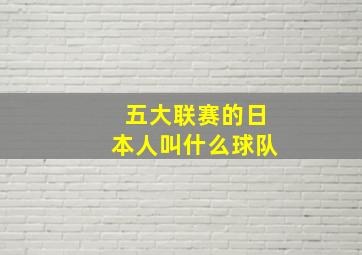 五大联赛的日本人叫什么球队