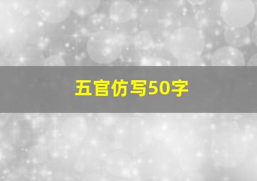 五官仿写50字