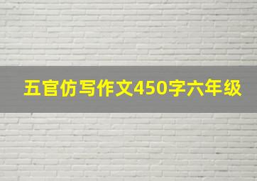 五官仿写作文450字六年级