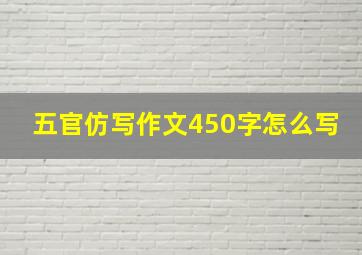 五官仿写作文450字怎么写