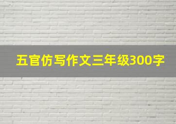 五官仿写作文三年级300字