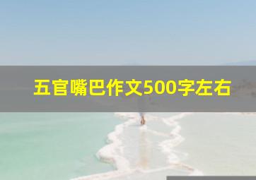 五官嘴巴作文500字左右