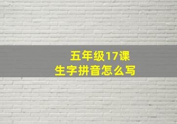 五年级17课生字拼音怎么写