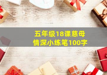 五年级18课慈母情深小练笔100字