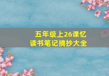 五年级上26课忆读书笔记摘抄大全