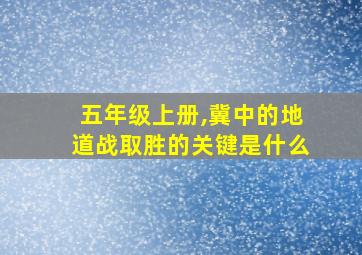 五年级上册,冀中的地道战取胜的关键是什么