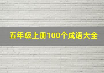 五年级上册100个成语大全