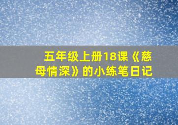 五年级上册18课《慈母情深》的小练笔日记