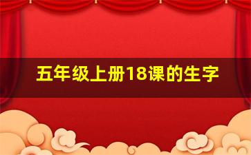 五年级上册18课的生字