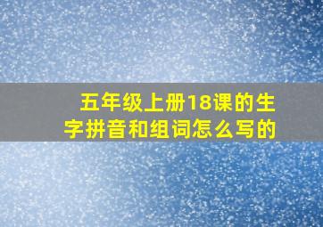 五年级上册18课的生字拼音和组词怎么写的