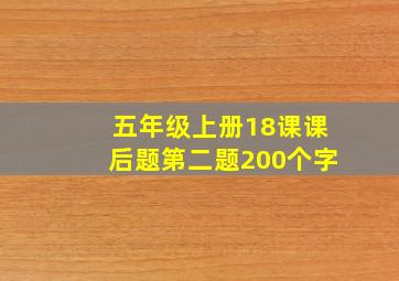 五年级上册18课课后题第二题200个字