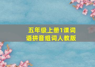 五年级上册1课词语拼音组词人教版