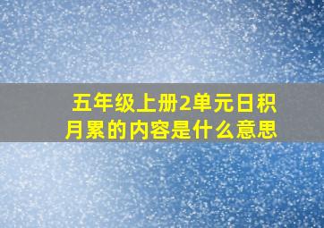 五年级上册2单元日积月累的内容是什么意思