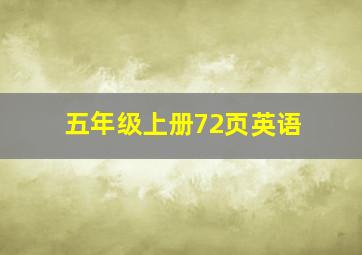 五年级上册72页英语