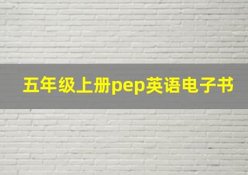 五年级上册pep英语电子书