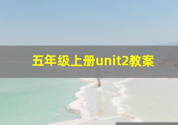 五年级上册unit2教案