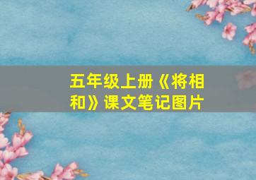 五年级上册《将相和》课文笔记图片