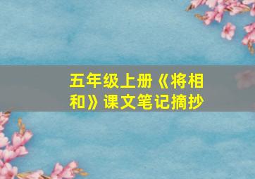 五年级上册《将相和》课文笔记摘抄