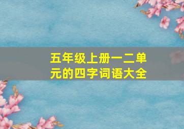 五年级上册一二单元的四字词语大全