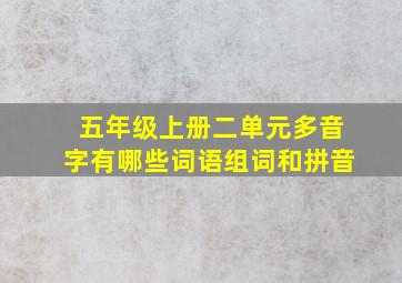 五年级上册二单元多音字有哪些词语组词和拼音