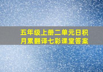 五年级上册二单元日积月累翻译七彩课堂答案