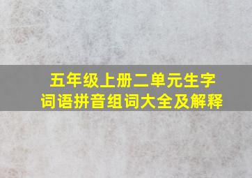 五年级上册二单元生字词语拼音组词大全及解释