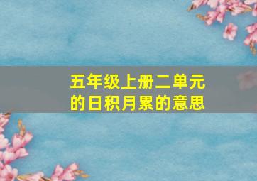 五年级上册二单元的日积月累的意思