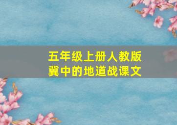 五年级上册人教版冀中的地道战课文