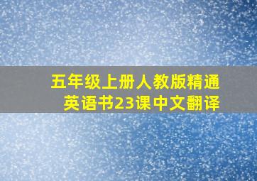 五年级上册人教版精通英语书23课中文翻译