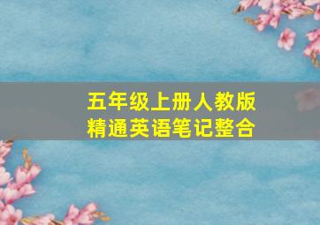 五年级上册人教版精通英语笔记整合