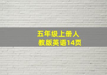 五年级上册人教版英语14页