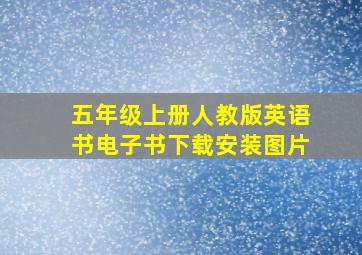 五年级上册人教版英语书电子书下载安装图片