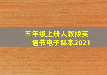 五年级上册人教版英语书电子课本2021