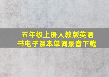 五年级上册人教版英语书电子课本单词录音下载