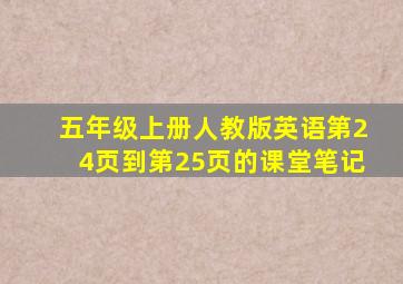 五年级上册人教版英语第24页到第25页的课堂笔记