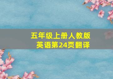 五年级上册人教版英语第24页翻译