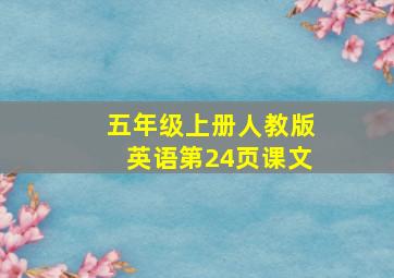 五年级上册人教版英语第24页课文