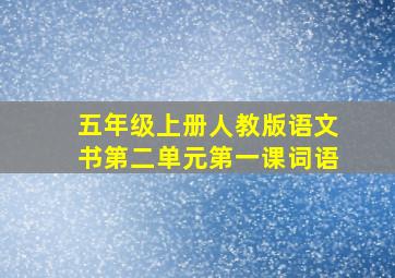 五年级上册人教版语文书第二单元第一课词语