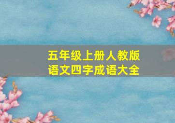 五年级上册人教版语文四字成语大全