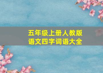 五年级上册人教版语文四字词语大全