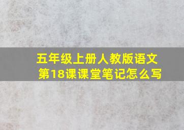 五年级上册人教版语文第18课课堂笔记怎么写