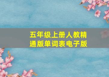 五年级上册人教精通版单词表电子版