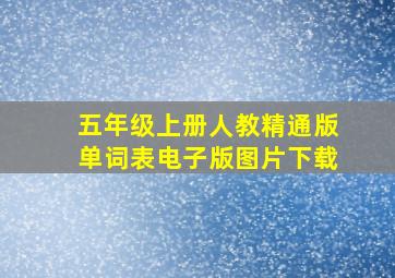 五年级上册人教精通版单词表电子版图片下载