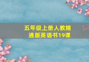 五年级上册人教精通版英语书19课