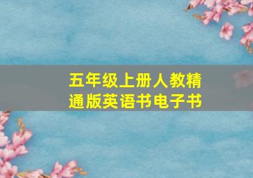 五年级上册人教精通版英语书电子书