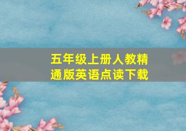 五年级上册人教精通版英语点读下载