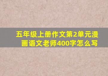 五年级上册作文第2单元漫画语文老师400字怎么写