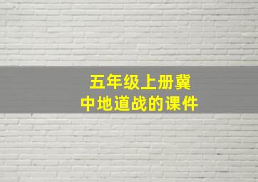 五年级上册冀中地道战的课件