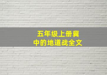 五年级上册冀中的地道战全文